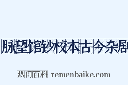 脉望馆钞校本古今杂剧是什么意思的图片